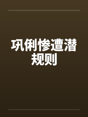 巩俐惨遭潜规则by佚名笔趣阁无弹窗封面