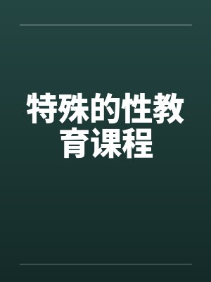特殊的性教育课程封面