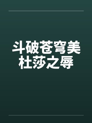 斗破苍穹美杜莎之辱by佚名笔趣阁无弹窗封面