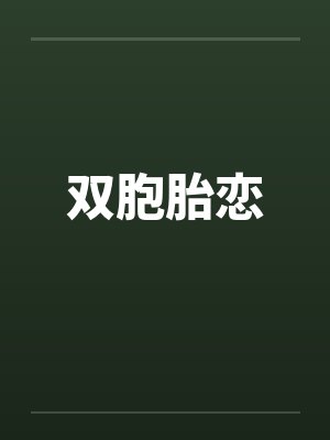 双胞胎恋笔趣阁无弹窗封面