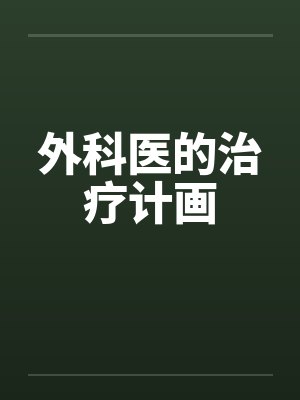 外科医的治疗计画封面