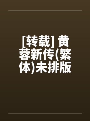 [转载] 黄蓉新传(繁体)未排版by佚名封面