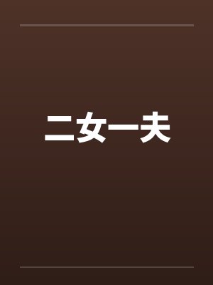 二女一夫笔趣阁无弹窗封面