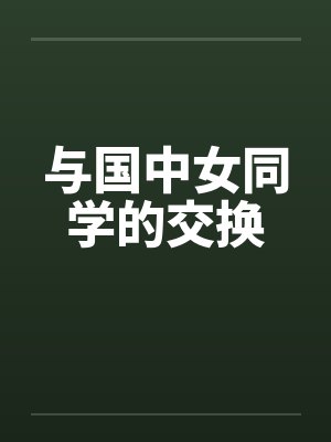 与国中女同学的交换by佚名封面
