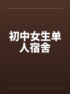初中女生单人宿舍by佚名笔趣阁无弹窗封面