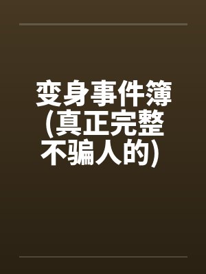 变身事件簿(真正完整不骗人的) 11~21封面