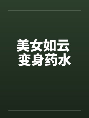 美女如云 变身药水封面