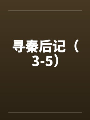 寻秦后记（3-5）笔趣阁无弹窗封面