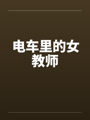 电车里的女教师封面
