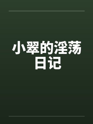 小翠的淫荡日记by佚名封面