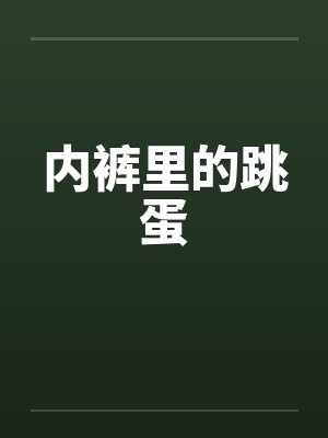 内裤里的跳蛋封面