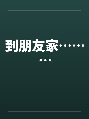 到朋友家………封面