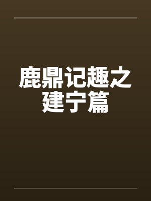 鹿鼎记趣之建宁篇笔趣阁无弹窗封面