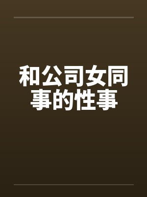 和公司女同事的性事by佚名封面