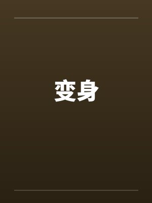 变身by佚名笔趣阁无弹窗封面