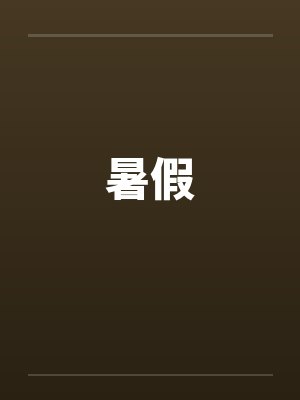 暑假by佚名封面
