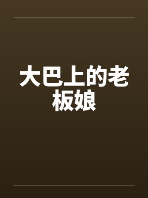 大巴上的老板娘笔趣阁无弹窗封面