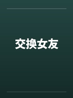 交换女友by佚名笔趣阁无弹窗封面