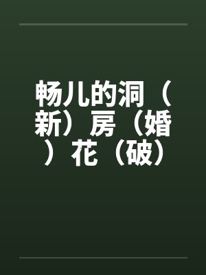 畅儿的洞（新）房（婚）花（破）烛（处）之夜 上篇封面
