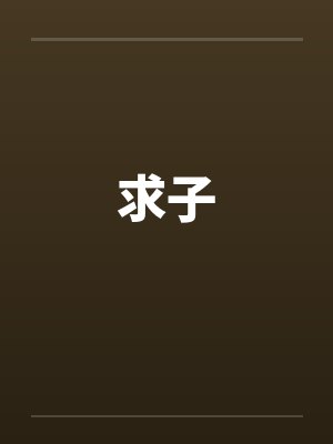 求子笔趣阁无弹窗封面