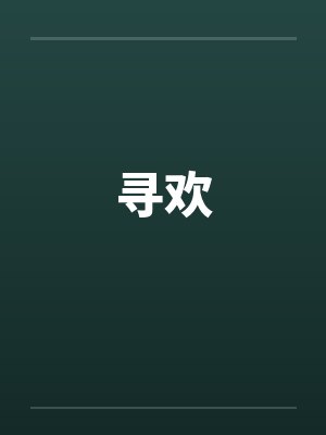 寻欢by佚名封面