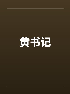 黄书记by佚名封面