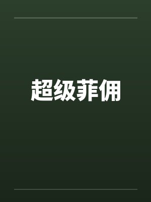 超级菲佣by佚名封面