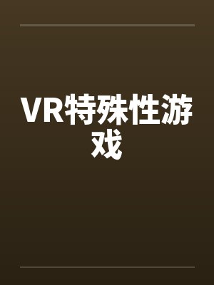 VR特殊性游戏by佚名笔趣阁无弹窗封面