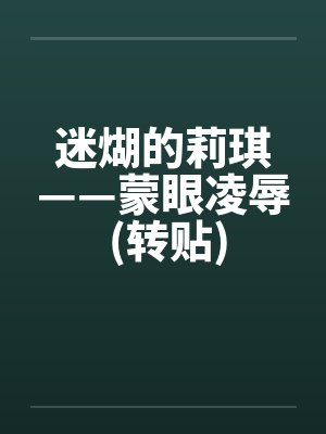 迷煳的莉琪——蒙眼凌辱 (转贴)by佚名封面