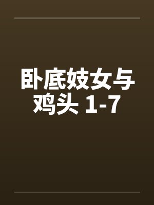卧底妓女与鸡头 1-7by佚名笔趣阁无弹窗封面