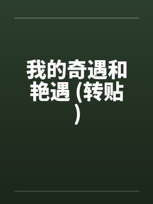 我的奇遇和艳遇 (转贴)笔趣阁无弹窗封面