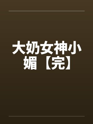 大奶女神小媚【完】by佚名封面