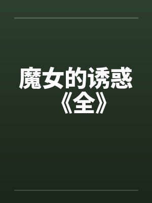 魔女的诱惑 《全》笔趣阁无弹窗封面