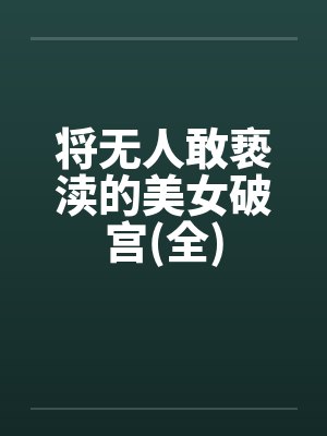 将无人敢亵渎的美女破宫(全)by佚名笔趣阁无弹窗封面