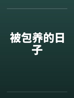 被包养的日子by佚名笔趣阁无弹窗封面