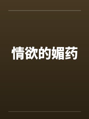 情欲的媚药by佚名封面
