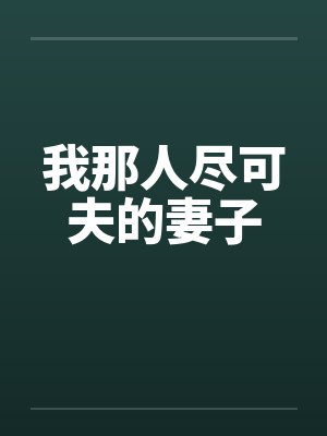 我那人尽可夫的妻子by佚名笔趣阁无弹窗封面