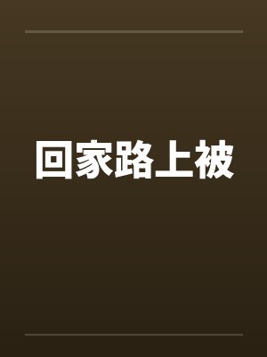 回家路上被by佚名封面
