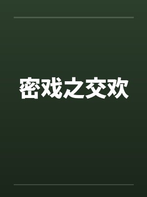 密戏之交欢by佚名封面