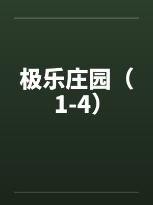 极乐庄园（1-4）by佚名封面