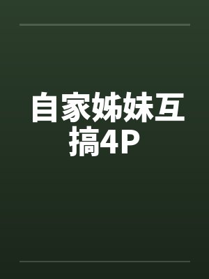 自家姊妹互搞4P笔趣阁无弹窗封面