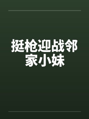 挺枪迎战邻家小妹封面