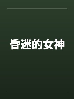 昏迷的女神by佚名封面