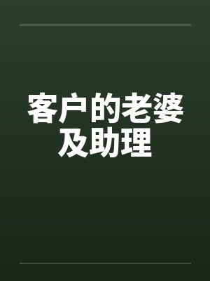 客户的老婆及助理by佚名笔趣阁无弹窗封面