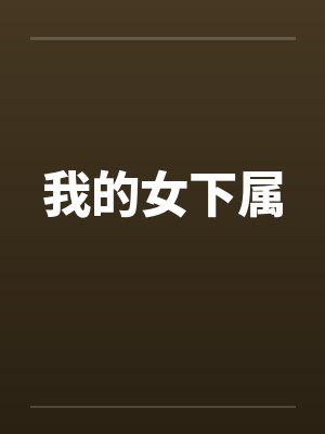 我的女下属封面