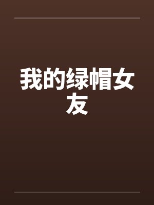 我的绿帽女友by佚名笔趣阁无弹窗封面