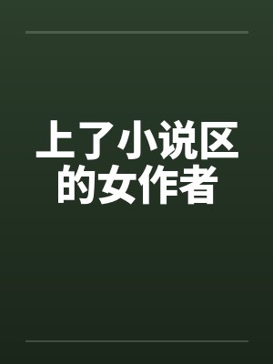 上了小说区的女作者by佚名封面