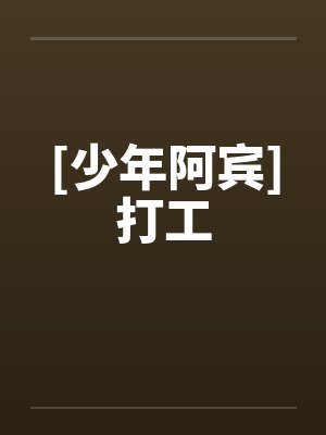 [少年阿宾]打工封面