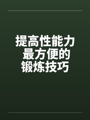 提高性能力 最方便的锻炼技巧封面