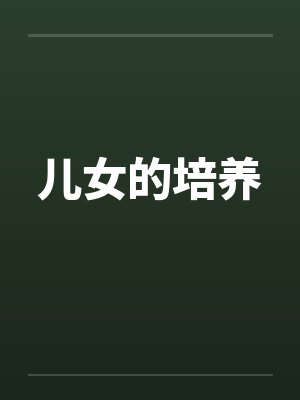 儿女的培养by佚名封面